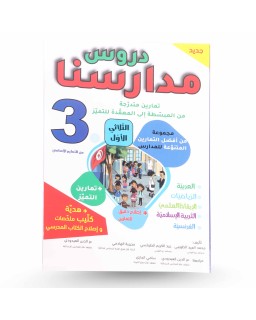 دروس مدارسنا الثلاثي الأول سنة 3