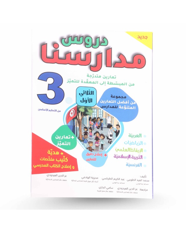 دروس مدارسنا الثلاثي الأول سنة 3