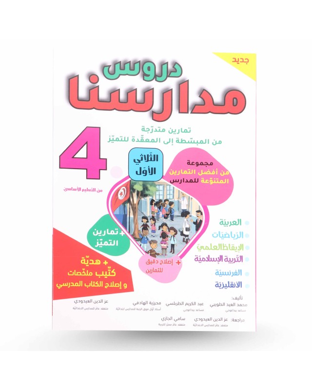 دروس مدارسنا الثلاثي الأول سنة 4