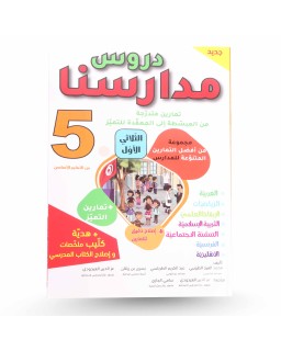 دروس مدارسنا الثلاثي الأول سنة 5