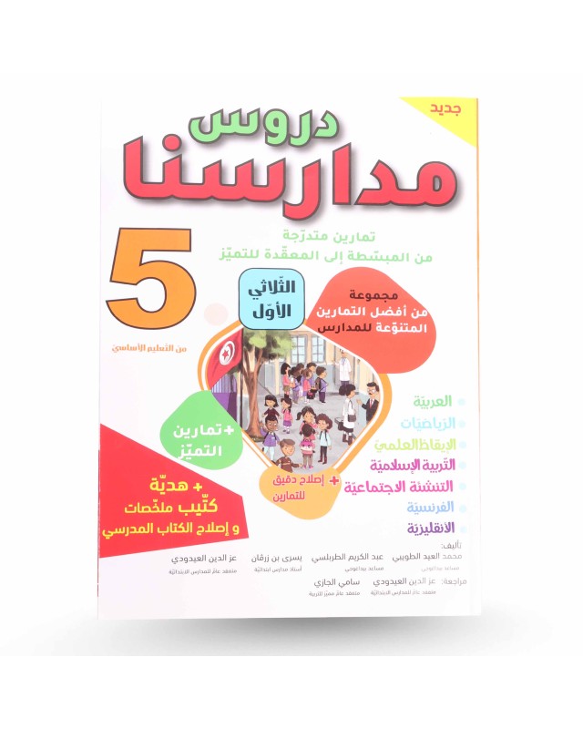 دروس مدارسنا الثلاثي الأول سنة 5