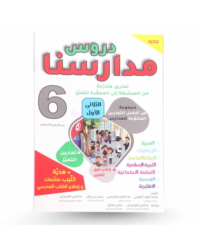 دروس مدارسنا الثلاثي الأول سنة 6