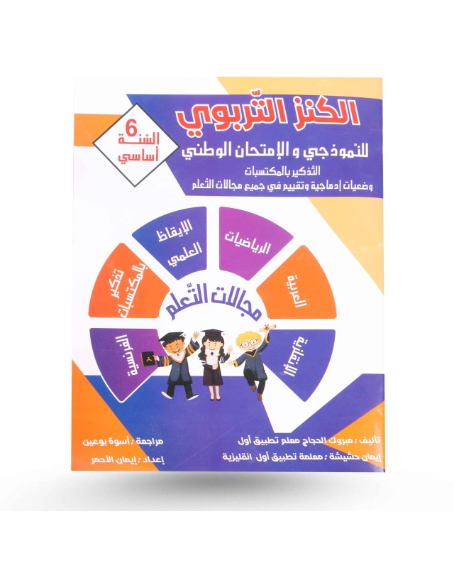 الكنز التربوي للنموذجي مناظرة سنة 6