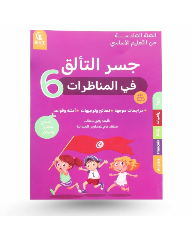 جسر التألق في المناظرات سنة 6