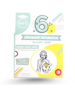 مناظرات الجوكر - اللغة العربية - سنة 6