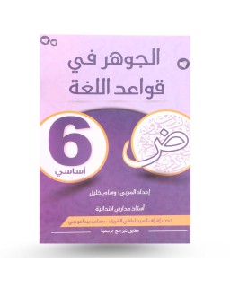 الجوهر في قواعد اللغة سنة 6
