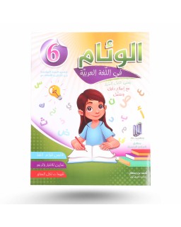 الوئام في اللغة العربية سنة 6