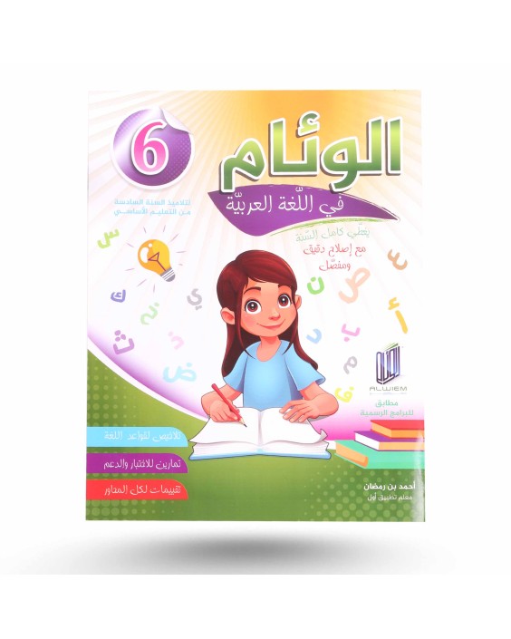 الوئام في اللغة العربية سنة 6
