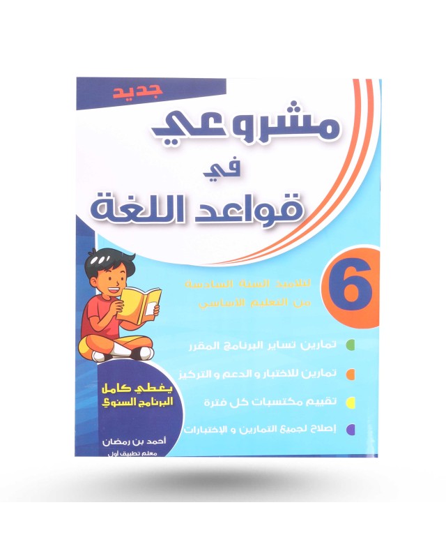 مشروعي في قواعد اللغة سنة 6