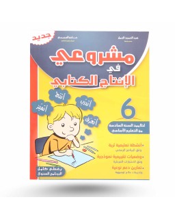 مشروعي في الانتاج الكتابي سنة 6