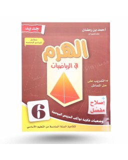 الهرم في الرياضيات سنة 6