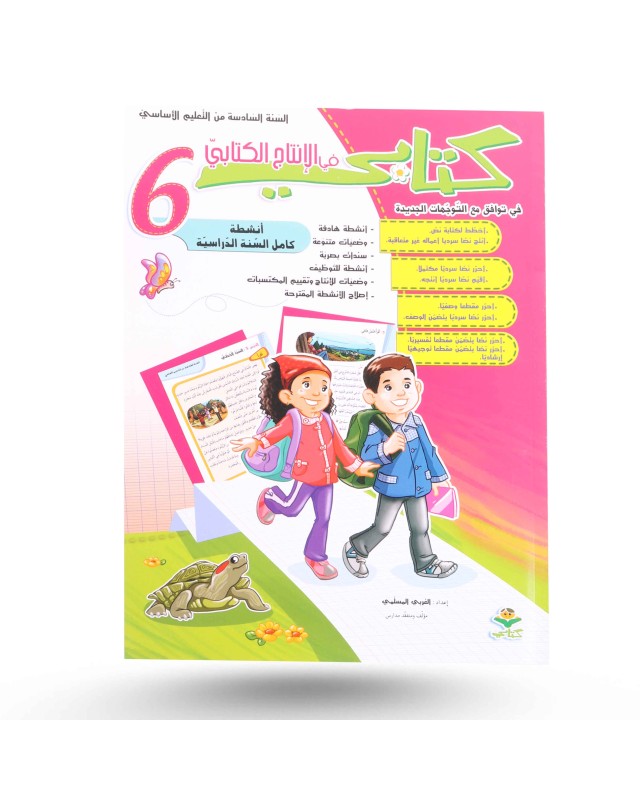 كتابي في الانتاج الكتابي سنة 6