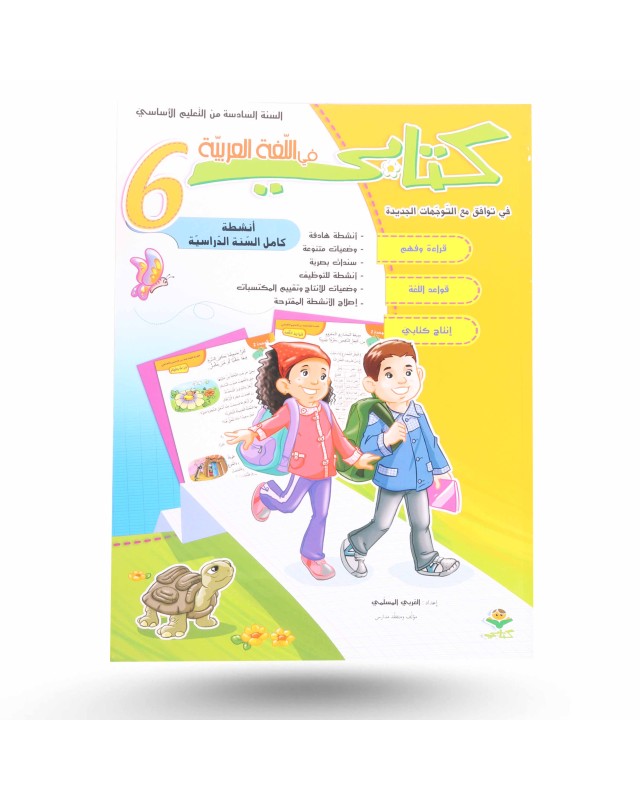كتابي في اللغة العربية سنة 6