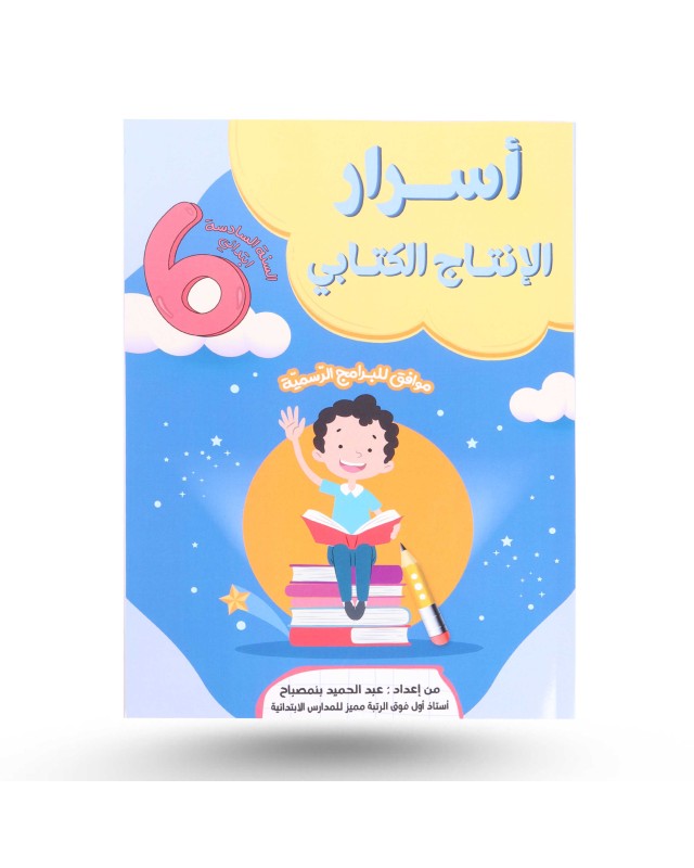 أسرار الإنتاج الكتابي سنة 6