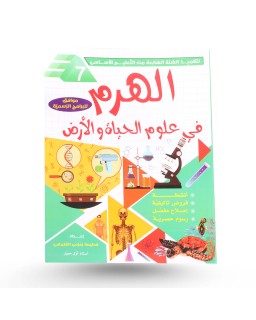 الهرم في علوم الحياة و الأرض سنة 7