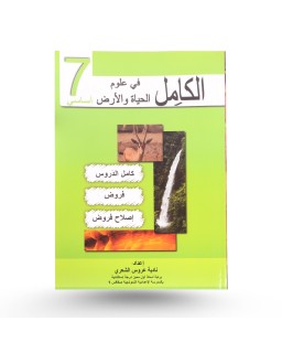 الكامل في علوم الحياة و الأرض 7
