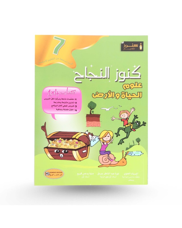كنوز النجاح علوم الحياة و الأرض سنة 7