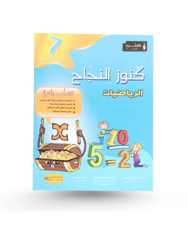 كنوز النجاح رياضيات سنة 7