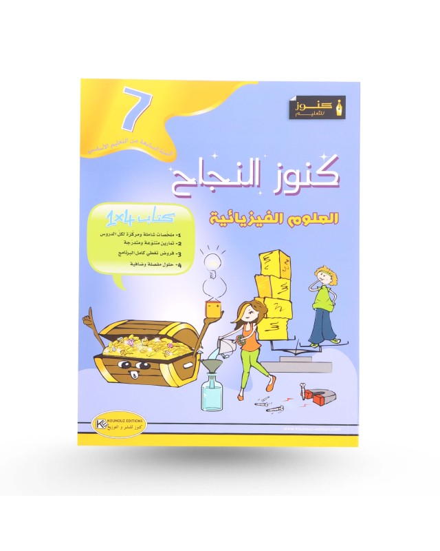 كنوز النجاح فيزياء سنة 7