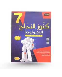 كنوز النجاح تربية تكنولوجية سنة 7