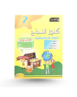 كنوز النجاح مواد اجتماعية سنة 7