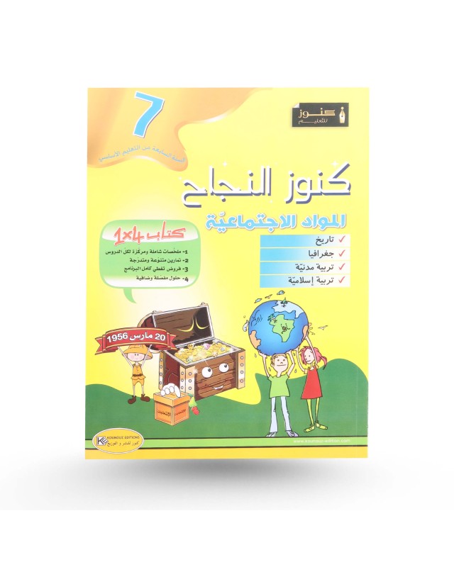 كنوز النجاح مواد اجتماعية سنة 7