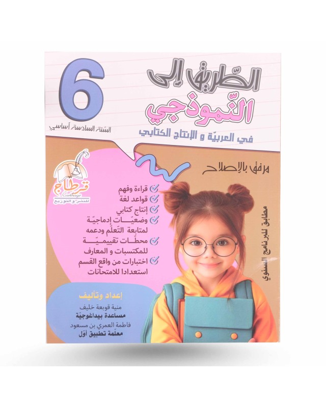 الطريق الى النموذجي في العربية و الإنتاج الكتابي سنة 6