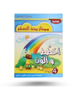 ممتاز منذ الصغر - أخطط و ألون - 4 سنوات