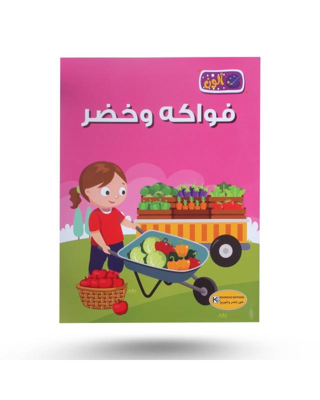 ألون - فواكه و خضر - كنوز