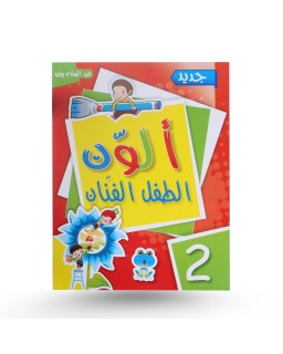 ألون - الطفل الفنان