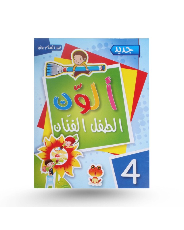 ألون - الطفل الفنان