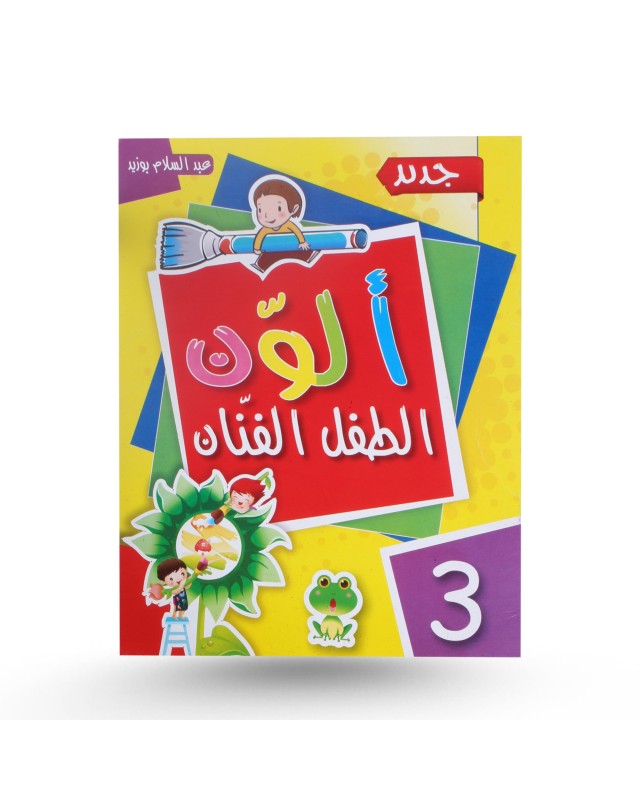 ألون - الطفل الفنان