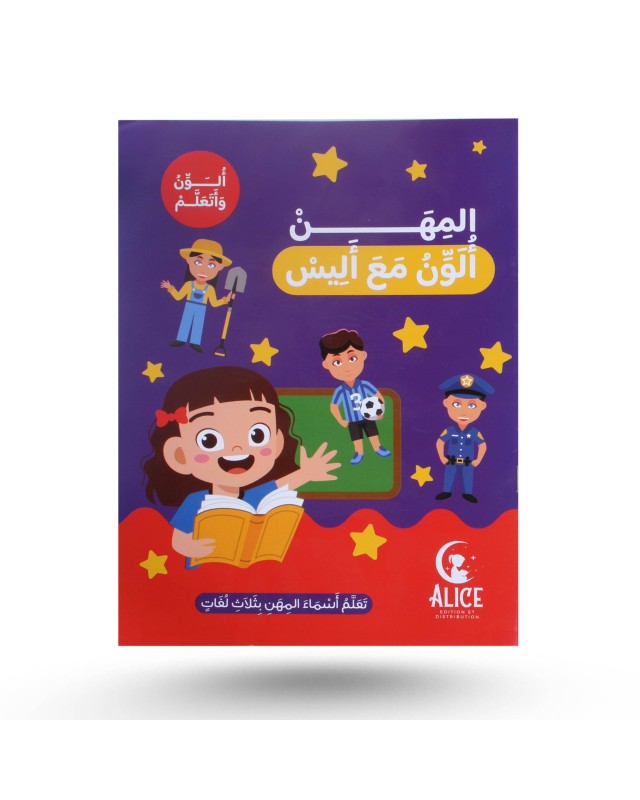 ألون و أتعلم مع أليس - المهن