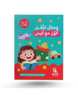ألون و أتعلم مع أليس - وسائل النقل