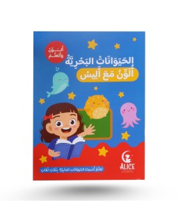 ألون و أتعلم مع أليس - الحيوانات البحرية