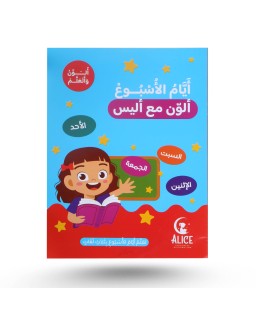 ألون و أتعلم مع أليس - أيام الأسبوع