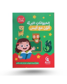 ألون و أتعلم مع أليس - الحيوانات البرية