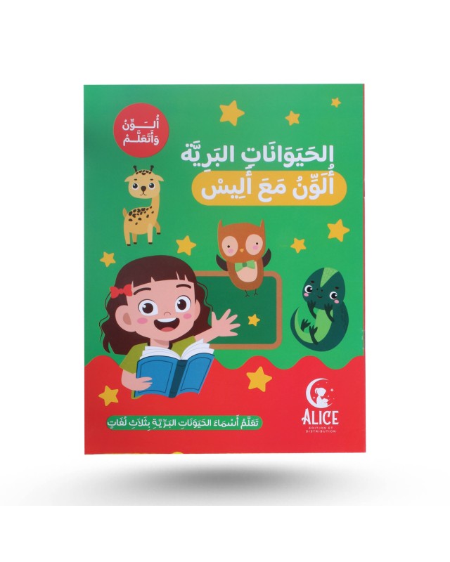 ألون و أتعلم مع أليس - الحيوانات البرية