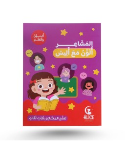 ألون و أتعلم مع أليس - المشاعر