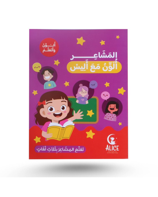 ألون و أتعلم مع أليس - المشاعر