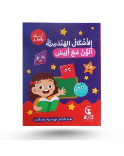 ألون و أتعلم مع أليس - الأشكال الهندسية
