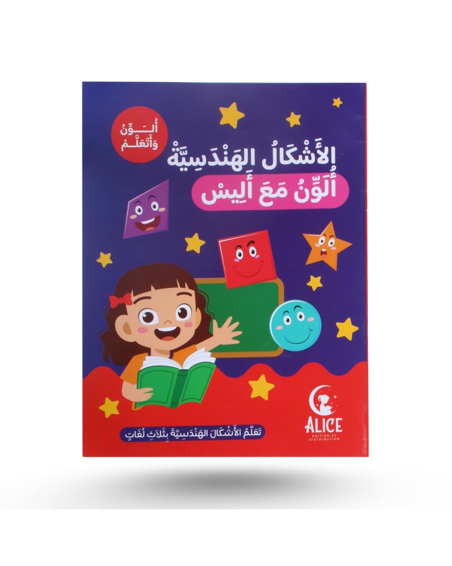 ألون و أتعلم مع أليس - الأشكال الهندسية