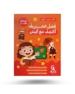 إكتشافاتي الأولى مع أليس - فصل الخريف
