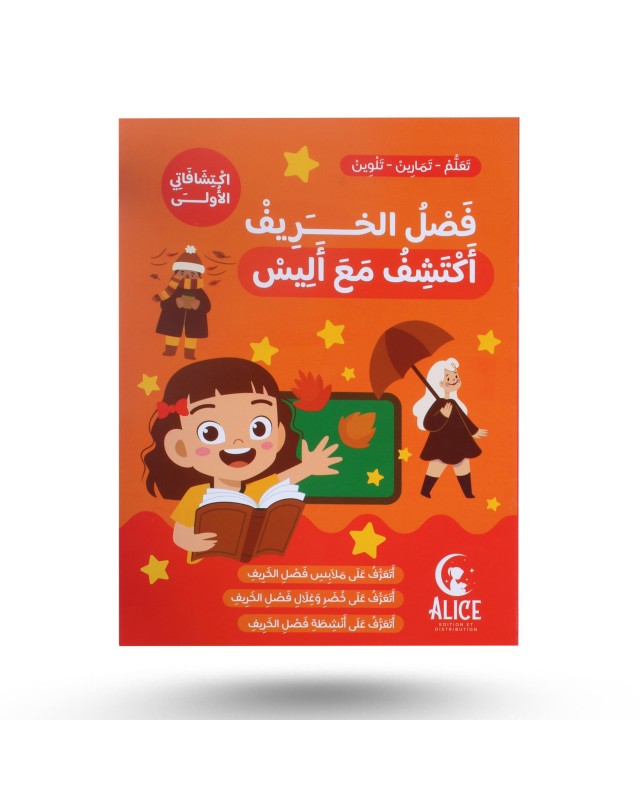 إكتشافاتي الأولى مع أليس - فصل الخريف