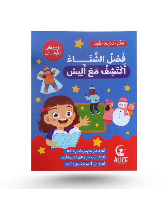 إكتشافاتي الأولى مع أليس - فصل الشتاء