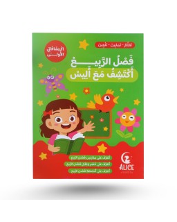 إكتشافاتي الأولى مع أليس - فصل الربيع