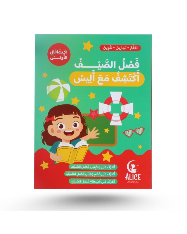 إكتشافاتي الأولى مع أليس - فصل الصيف