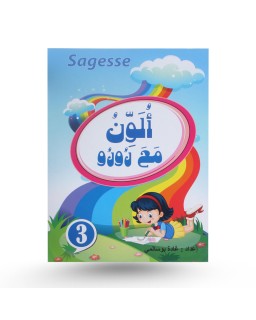 ألون مع رورو - أزرق - sagesse