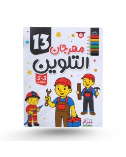 مهرجان التلوين