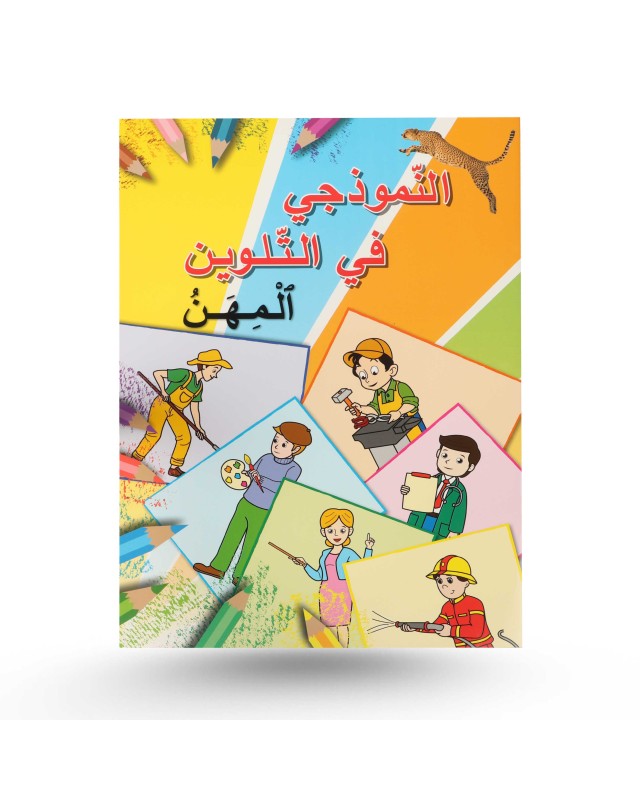 النموذجي في التلوين - المهن